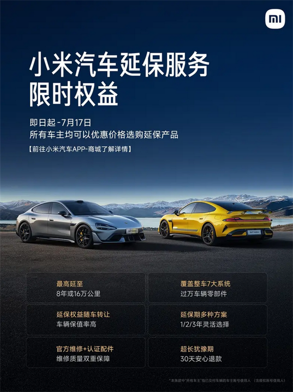 所有车主适用!小米汽车推出延保服务限时权益