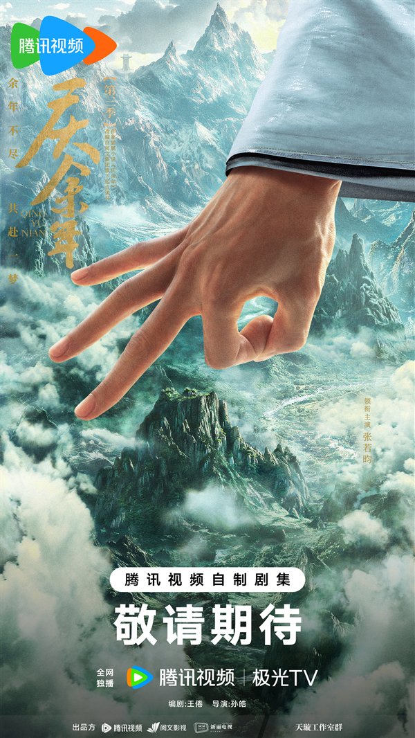 爆火剧预定！《庆余年3》首发概念海报：最快明年开播