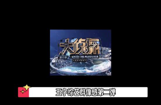 五字综艺群像感第二弹来喽！大侦探 名侦探学院 快乐再出发