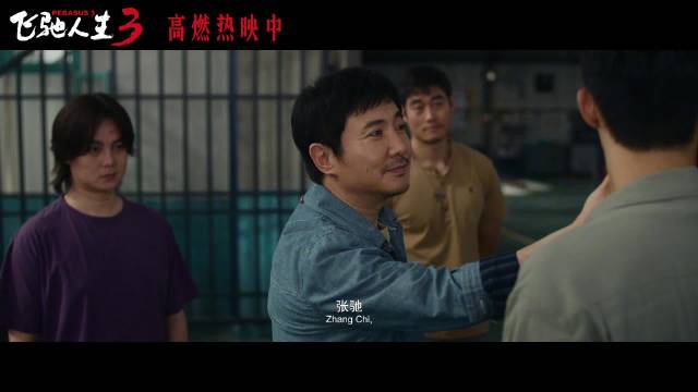 飞驰人生3赛车涡轮爆炸叶经理现身支援