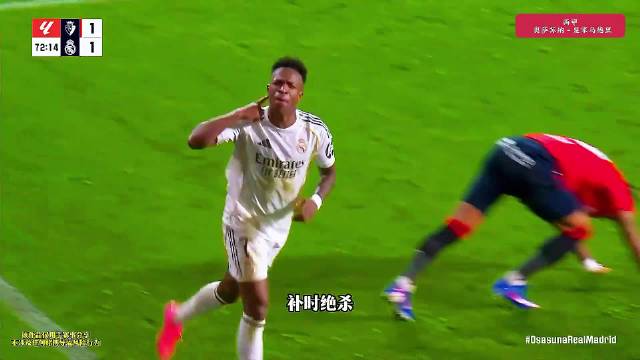补时绝杀！皇马痛失榜首？奥萨苏纳2-1皇马，维尼修斯破门