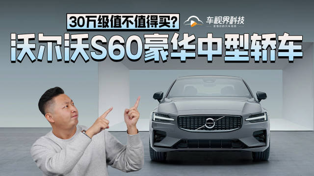 沃尔沃S60豪华中型轿车，30万级值不值得买？