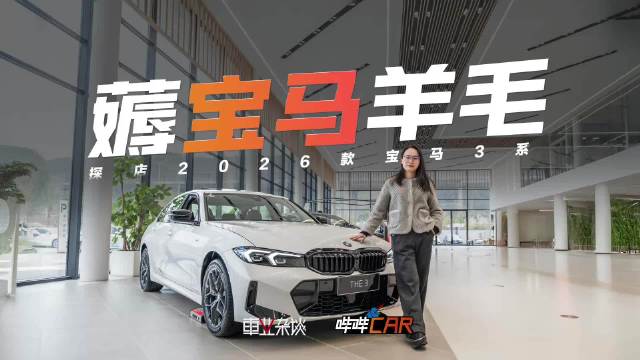 宝马3系官降6万，2025款与2026款如何选