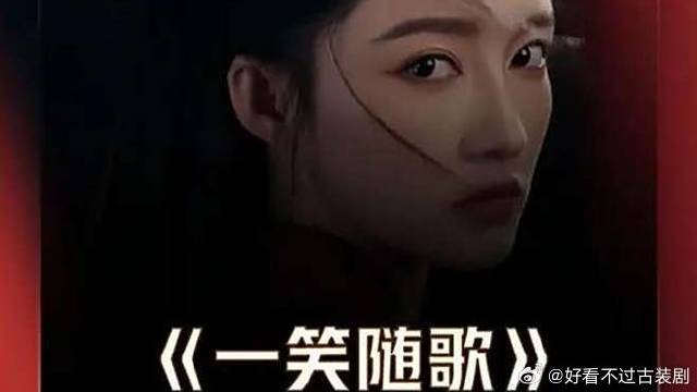 付一笑x凤随歌｜李沁x陈哲远 李沁《一笑随歌》双A夫妇比反派还狠好带感