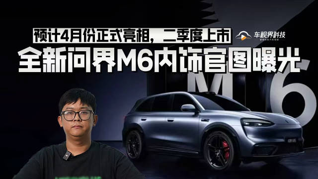 全新问界M6内饰官图曝光，预计4月份正式亮相，二季度上市