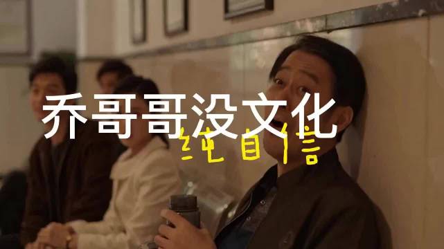 乔家儿女乔哥哥自诩文化人实则无文化纯自信