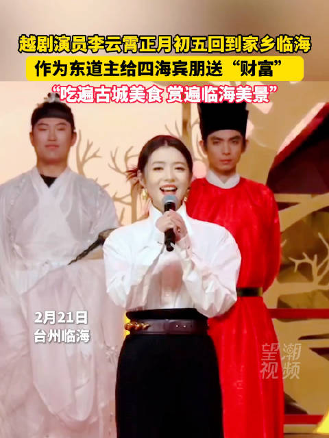 李云霄邀请大家来临海赏美景吃美食