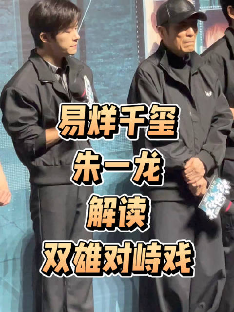 易烊千玺、朱一龙解读《惊蛰无声》大结局，双雄对峙戏如何演绎？