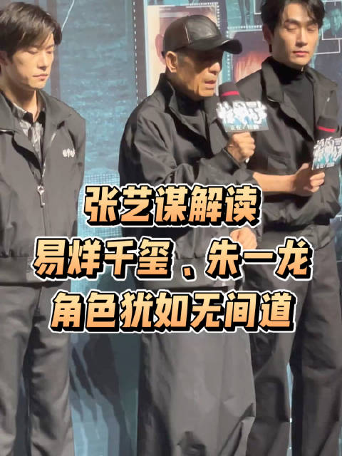 张艺谋解读易烊千玺、朱一龙角色：犹如无间道