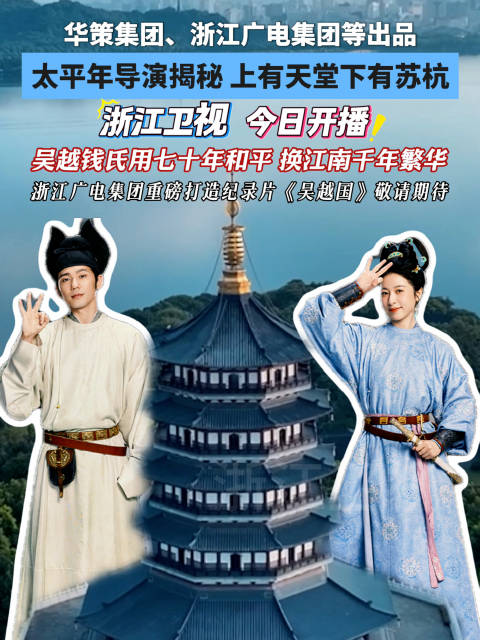 浙江卫视今晚开播《太平年》，揭秘吴越国太平盛世