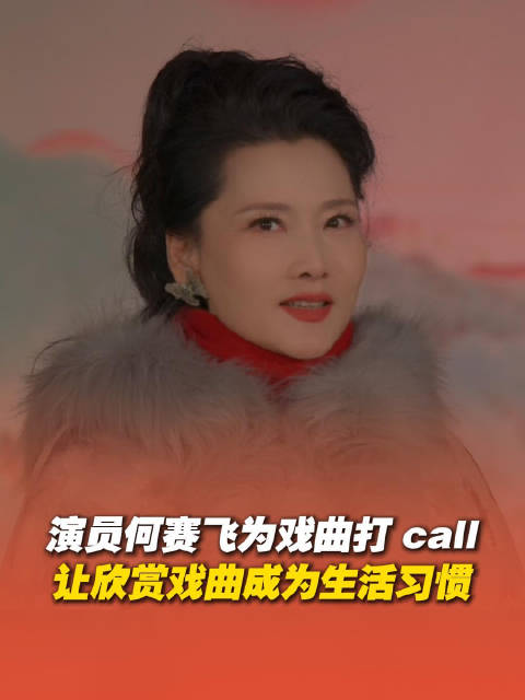 何赛飞呼吁影视观众走进戏曲,让欣赏戏曲成生活习惯