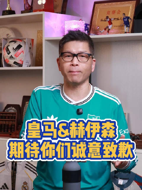 我们期待皇马&赫伊森 拿出有担当的诚意道歉