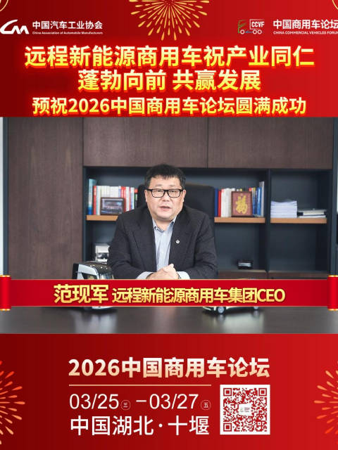远程新能源CEO范现军新春贺词，预祝2026中国商用车论坛成功