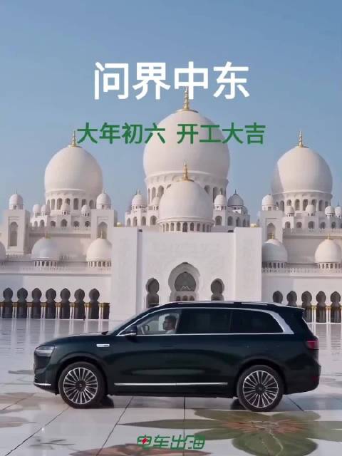 问界初六开工进军中东市场