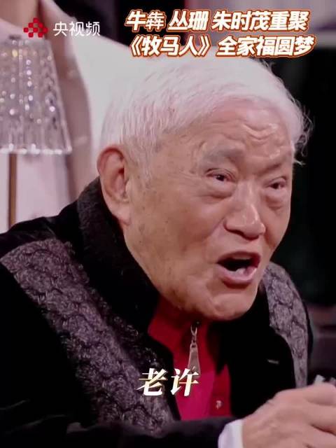 《牧马人》重聚，牛犇、丛珊、朱时茂再现经典名场面