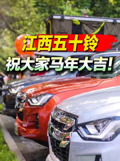 江西五十铃新春送祝福，祝马年大吉