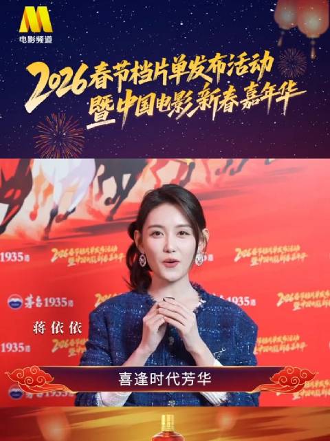 蒋依依孙艺洲等亮相大年初六送新春祝福