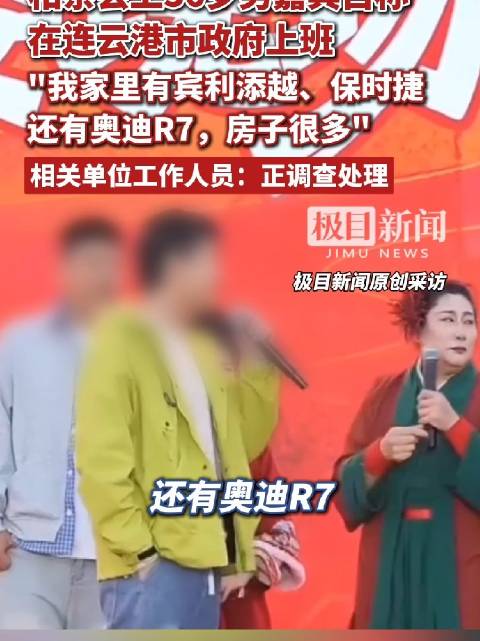 男子王婆说媒自称公务员炫富，连云港市回应调查