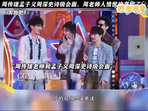 周传雄与孟子义周深史诗级会面