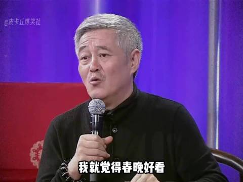 春晚的记忆“本山大叔” 赵本山 赵本山小品 一代人的回忆