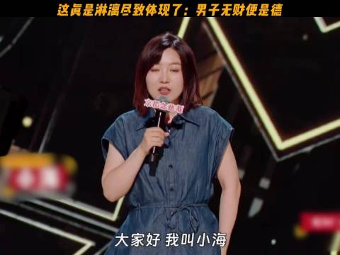 脱口秀演员小海调侃男子无财便是德引热议