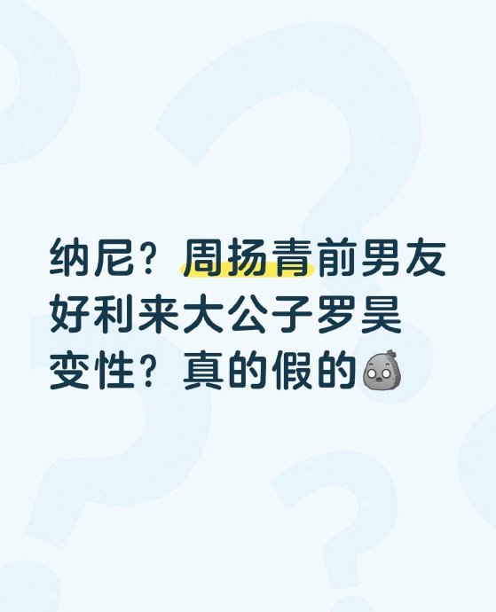 周扬青对于前男友罗昊现在的造型转变是什么态度？