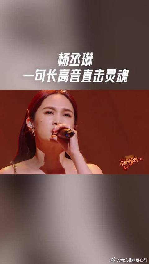 杨丞琳《生活总该迎着光亮》长高音震撼全场