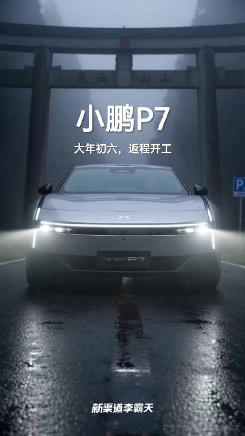 大年初六小鹏P7车主返程开工