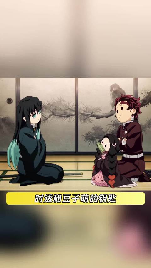 时透和豆子萌的钥匙！ 祢豆子 同人 鹅滴神片