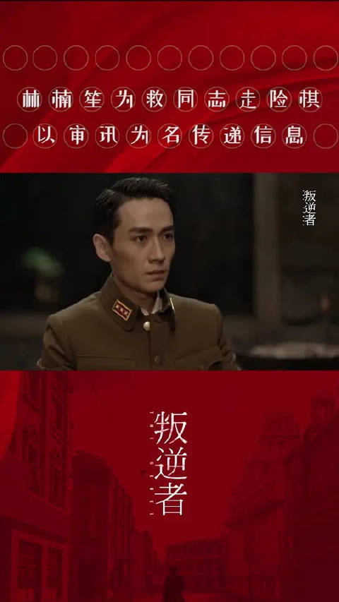 林楠笙审问翁显荣用暗号表露同志身份