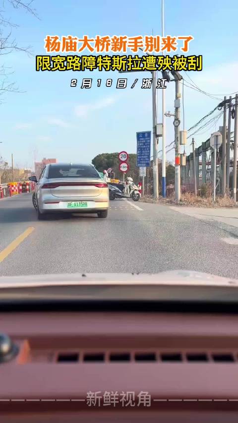 杨庙大桥新手别来了 限宽路障特斯拉遭殃被刮