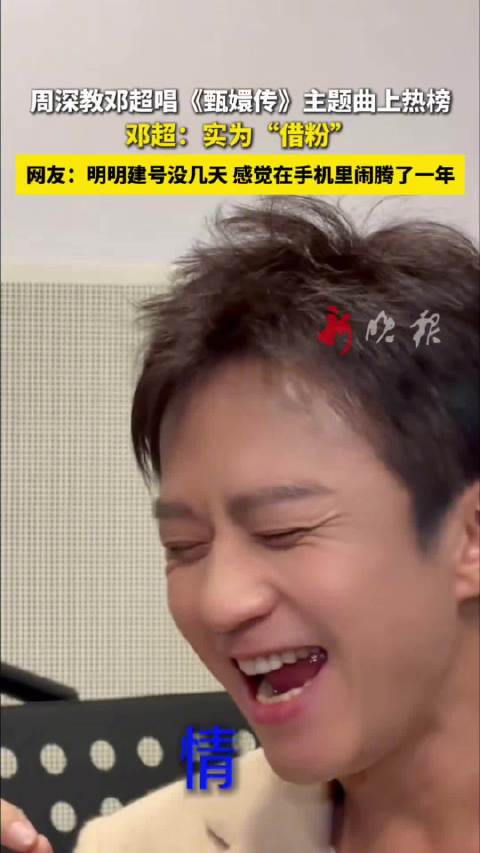 周深教唱甄嬛传主题曲邓超称借粉，网友调侃其账号活跃