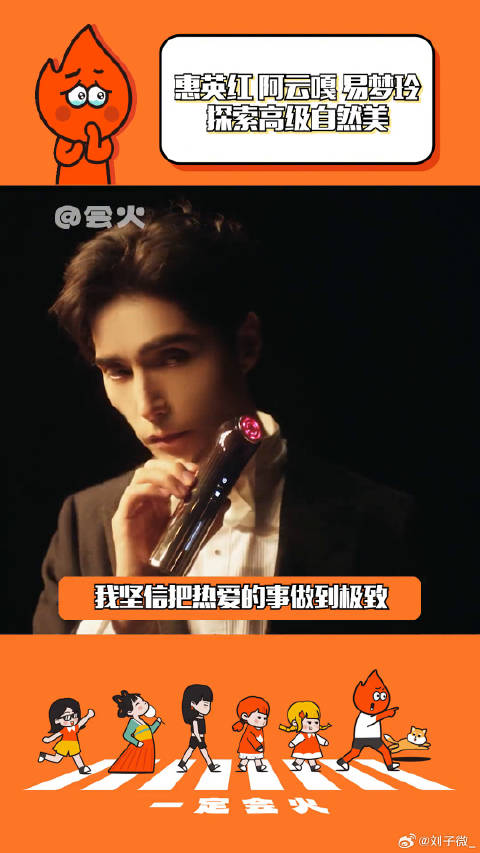 雅萌 坚持自己的热爱 真的很酷 易梦玲 微博VC计划