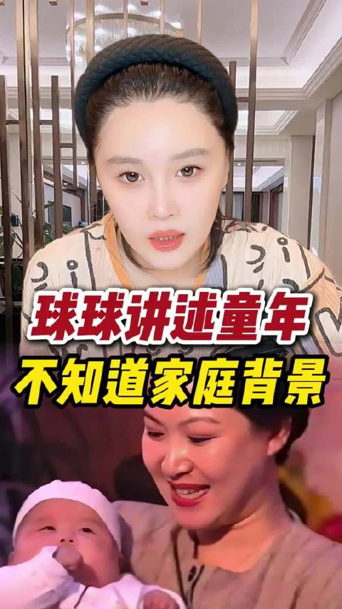 球球讲述自己的童年经历 原来是这样的哈哈