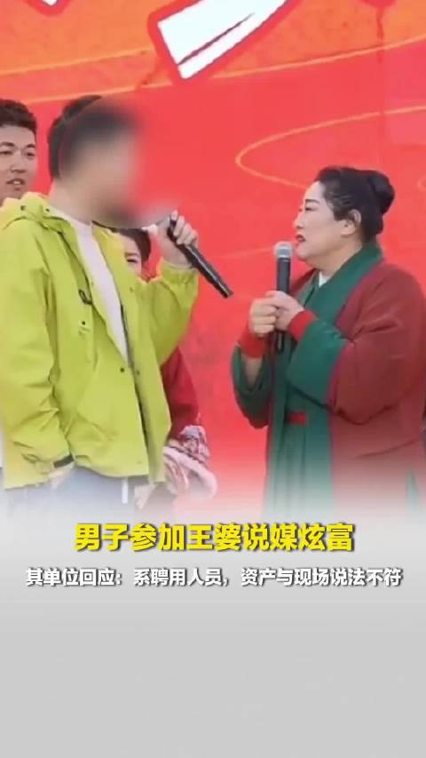 男子王婆说媒自称机关人员有豪车多房，官方回应系聘用且资产不符