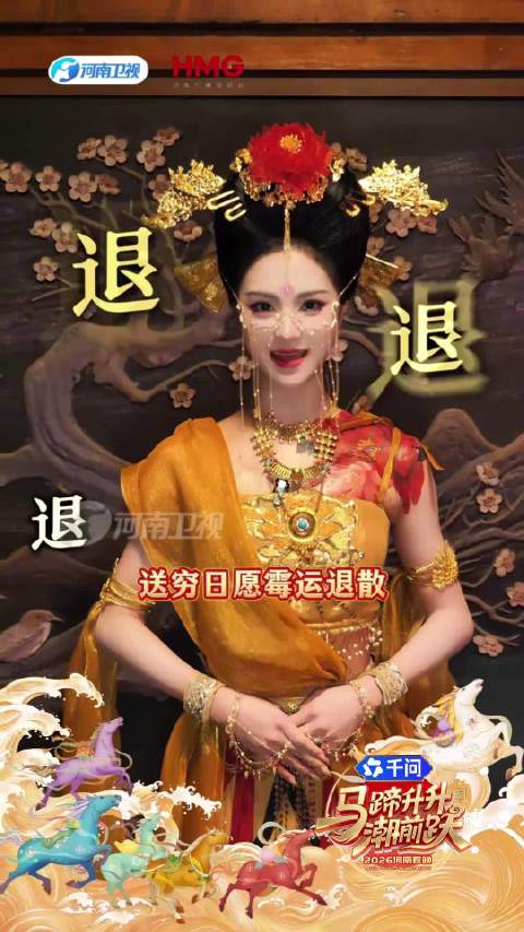 河南春晚刘芳洲送祝福迎2026，愿你顺风顺水乘风破浪