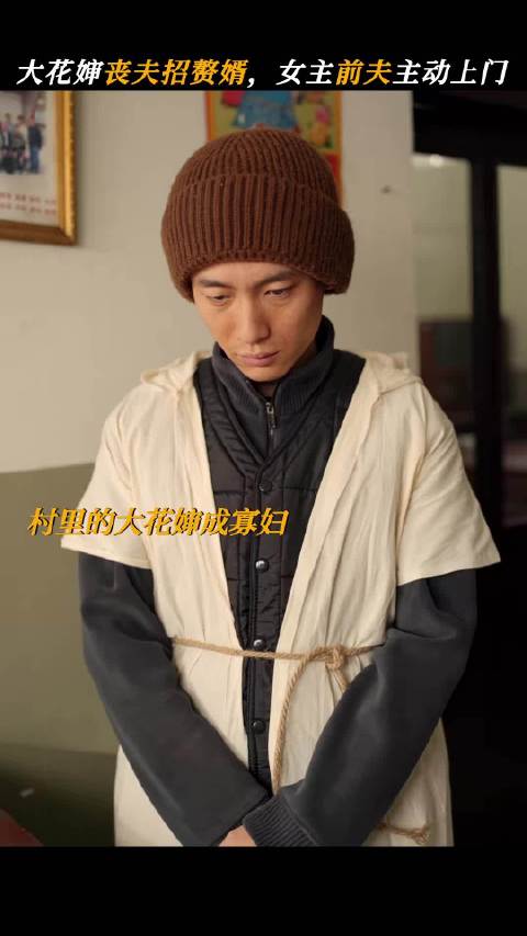 大花婶丧夫招赘婿