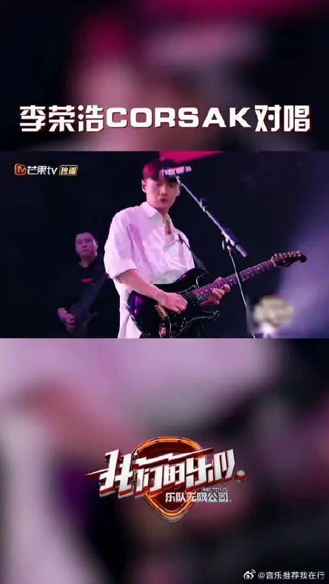 李荣浩CORSAK对唱
