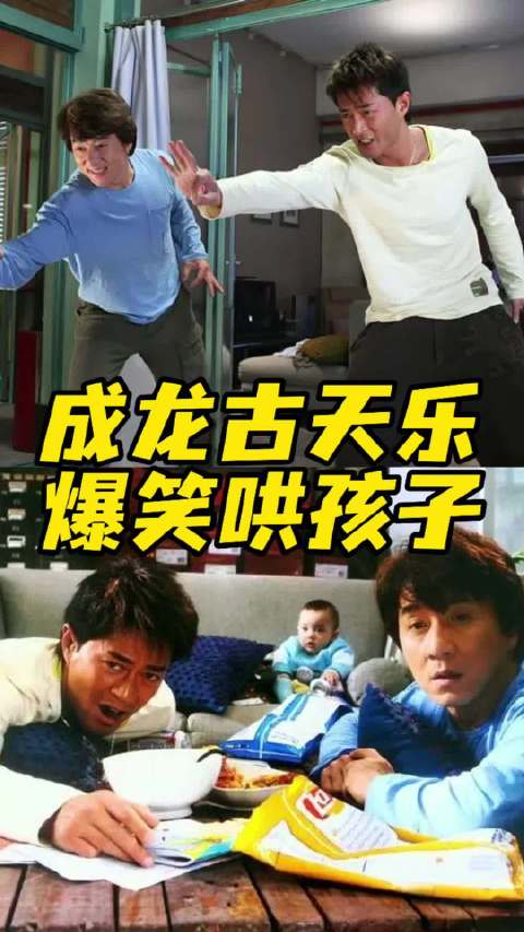 成龙古天乐在线带孩子，今日15:30播出《宝贝计划》