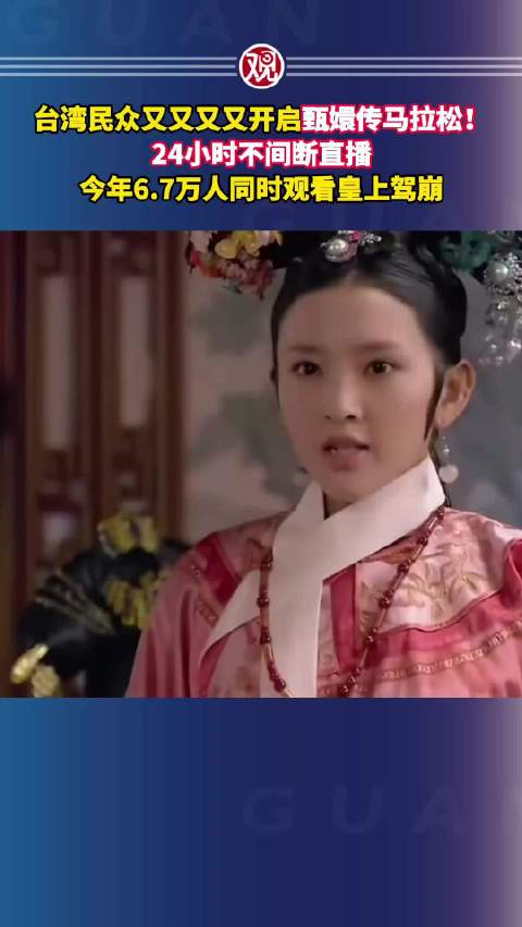 24小时不间断直播，今年6.7万人同时观看皇上驾崩