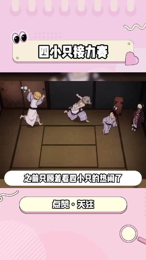 怕祢豆子累到直接替换伊之助接力是吗 炭治郎二次元