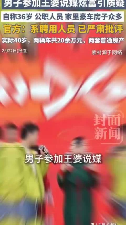 王婆说媒男子40岁冒充36岁，炫富造假被官方通报