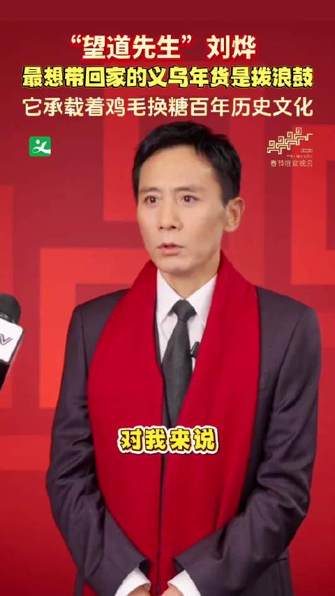 刘烨携拨浪鼓亮相春晚义乌分会场