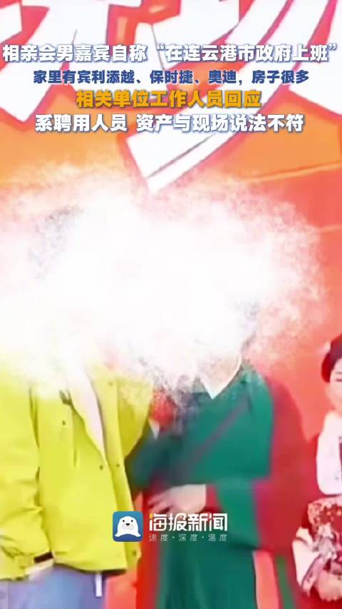 相关单位回应男子参加王婆说媒炫富：系聘用人员，资产与现场说法不符