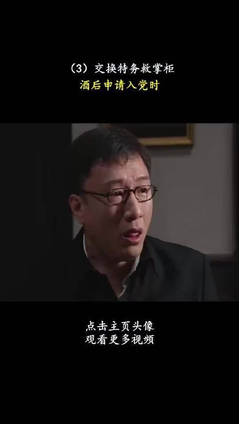 潜伏第11集：交换特务救掌柜，酒后申请入党时