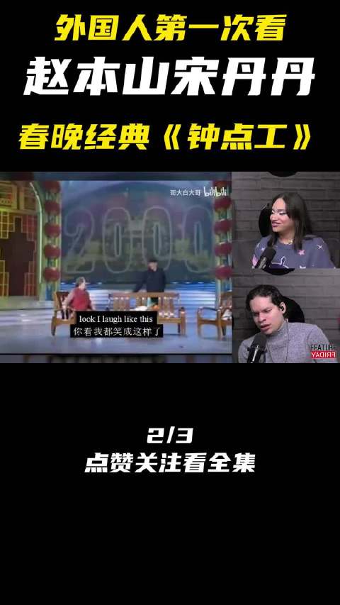 外国音乐人如何评价宋丹丹赵本山春晚经典《钟点工》？