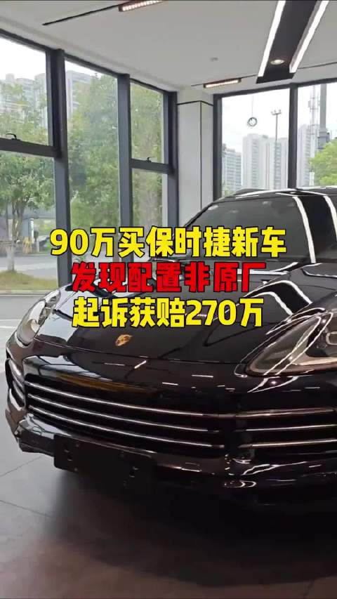 90万购保时捷新车配置非原厂，车主起诉获赔270万