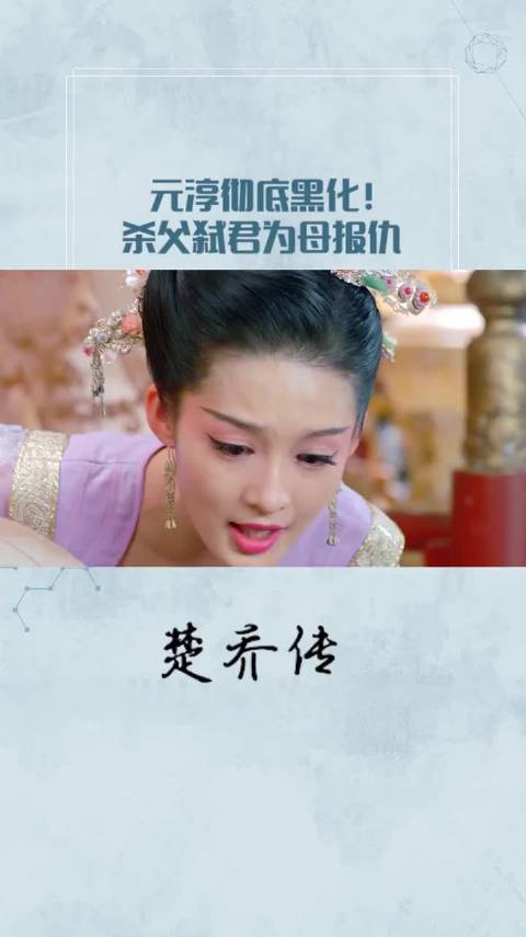 《楚乔传》中元淳走向深渊：弑君杀父，只为血洗母仇