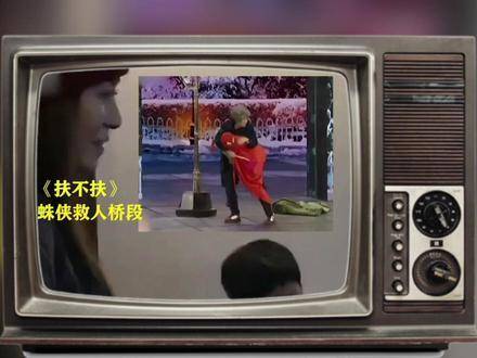 赵本山的妙计点睛，令小品《扶不扶》一炮而红