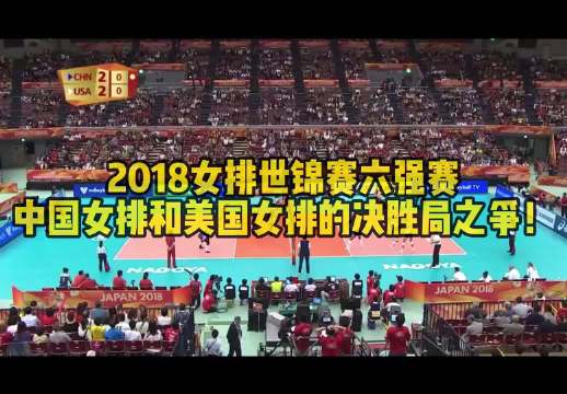 经典回顾｜2018女排世锦赛六强赛，中国女排和美国女排的决胜局之争！
